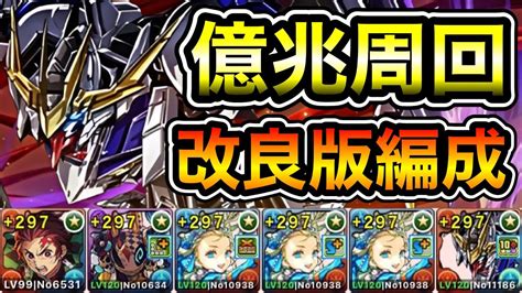 【パズドラ】改良版！全敵対応！未知の新星！混沌の兆龍！1周10分台！ほぼずらし！ノアループ！炭治郎×バルバトス編成で安定周回！【億兆】【概要欄