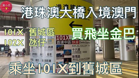 澳門一日遊港珠澳大橋入境澳門買飛坐金巴澳門口岸過關乘坐101X巴士去大三巴舊城區 YouTube