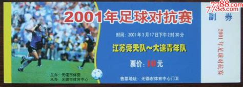 无锡——2001年足球对抗赛（江苏舜天队——大连青年队） 价格2元 Se99921205 体育竞技门票 零售 7788收藏收藏热线