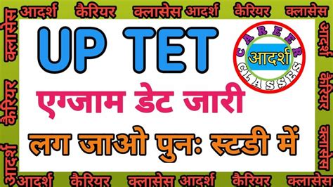 UPTET NEW EXAM DATE जरUPTET दबर स एडमट करड हग जर YouTube