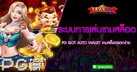 ระบบการเล่นเกมสล็อต Pg Slot Auto Wallet เกมสล็อตแตกง่าย Pg