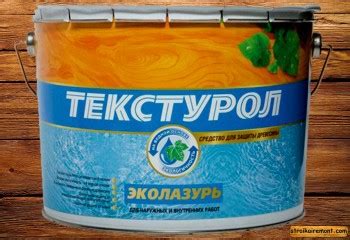 Текстурол ЭкоЛазурь - отзывы и характеристики