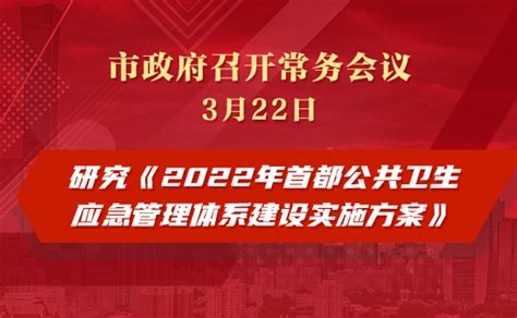 2022年北京市政府常务会议首都之窗北京市人民政府门户网站