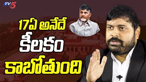 17ఏ అనద కలక కబతద Advocate Umesh Chandra About Chandrbabu Case