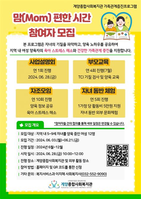 계양종합사회복지관 2024년 맘mom 편한 시간 참여자 모집 프로그램안내