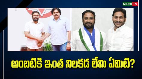 Ambati Rayudu Controversys Ysrcp Jenasena Nidhitv Youtube