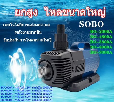 Sobo ปั๊มน้ำ Bo 9000a 70w 9000lh ปั๊มน้ำพิพิธภัณฑ์สัตว์น้ำ ปั๊มบ่อปลา