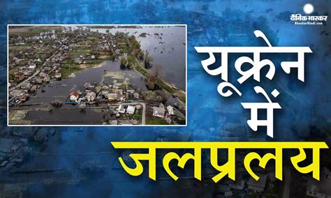 काखोवका बांध टूटने से यूक्रेन में मची तबाही सतह पर आईं लैंडमाइन्स बनी