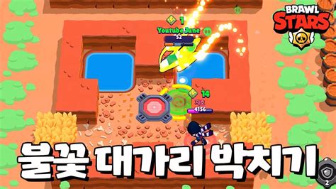 폭파 1초전 브롤스타즈 Brawl Stars June Youtube