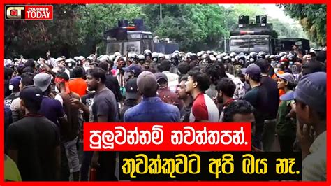 පුලුවන්නම් නවත්තපන් තුවක්කුවට අපි බය නෑ අන්තරේට කඳුළු ගෑස් Youtube