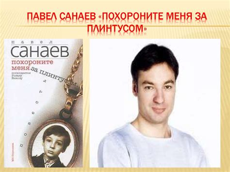 Павел Санаев «Похороните меня за плинтусом» - презентация онлайн