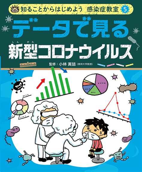 データで見る 新型コロナウイルス｜知ることからはじめよう 感染症教室｜学習｜本を探す｜ポプラ社