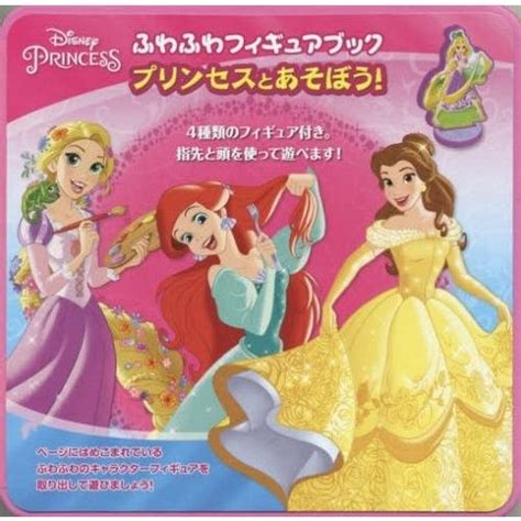 ディズニープリンセス プリンセスとあそぼう！ ふわふわフィギュアブック（中古品） シルバーブック 9784861484933まちキャラ