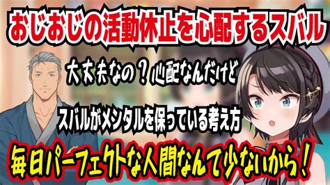 おじおじの活動休止を心配するスバル 大丈夫なの心配なんだけど ゆっくり休んで欲しいな 病んでも暴れたら元気になるからな 毎日1000で成功