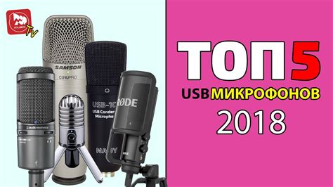 Какой USB микрофон купить в 2018 ? ТОП-5 доступных USB микрофонов - YouTube