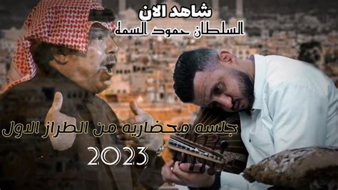 حمود السمه 2023 جلسه ملكيه لأصحاب الذوق الرفيع من اغاني الفنان ابو بكر سالم محضاريه من الطراز