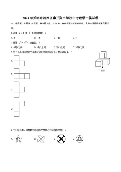 2024年天津市河西区南开翔宇学校中考数学一模试卷含解析） 教习网试卷下载