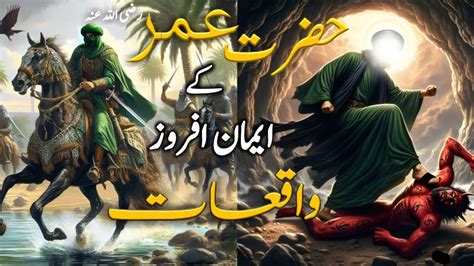 Hazrat Umar Farooq Ra Ky Iman Afroz Waqiyat Story Of Hazrat Umar