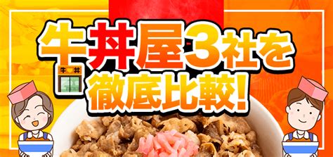 牛丼屋バイト（吉野家・すき家・松屋）を徹底比較！ バイトルマガジン