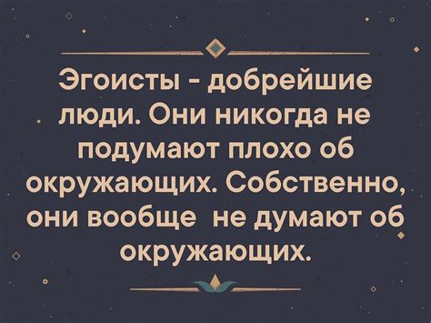 Картинки про эгоизм (55 фото) - 55 фото