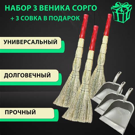 Набор из 3-х веников для уборки из Сорго + 3 совка в подарок - купить ...