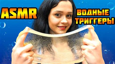 АСМР Водные триггеры Asmr Water Triggers Youtube