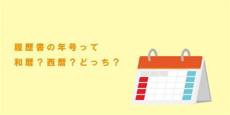 履歴書の年号って、和暦と西暦どっちがいいの？ 仕事選びガイド