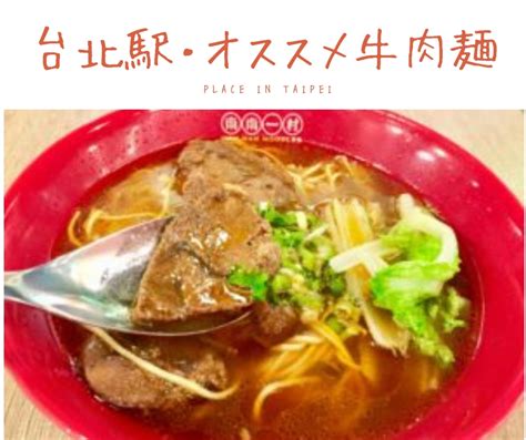 台北車駅で牛肉麺食べるならココ！「南南一村」は味、値段、雰囲気、利便の4つが完璧なお店！ Place In Taipei