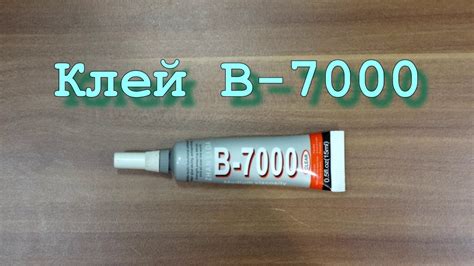 Клей B-7000 с AliExpress - YouTube