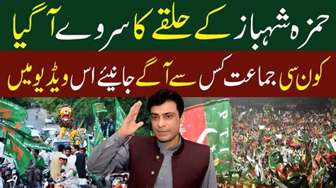 Hamza Shahbaz K Hawaly Se Survey Election Me Vote Kis Ka Minute