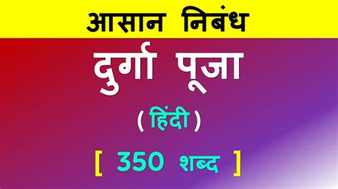 350 शबद Durga Puja par nibandh Durga Puja ka essay दरग पज