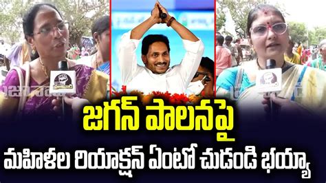 Womans Interesting Comments On Cm Ys Jagan Ap Public Talk On Cm Ys Jagan Andhraspeaks