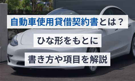 自動車使用貸借契約書とは？ひな形をもとに書き方や項目を解説 電子契約サービス「マネーフォワード クラウド契約」