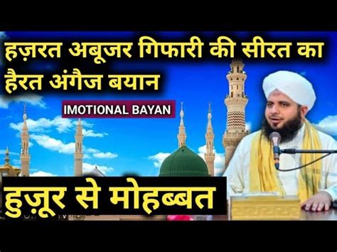 Hazrat Abuzar Gafari Ki Huzur Se Muhabbat Ka Bayan By Ajmal Raza Qadri