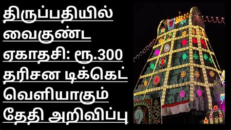 Tirupati Temple Vaikunta Ekadasi Dwara Darshan Rs Tickets