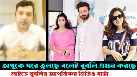 লাইভে মুখ খুললেন জয় অপুর সাথে সাকিবের মিল সইতে পারছেনা বুবলি Apu