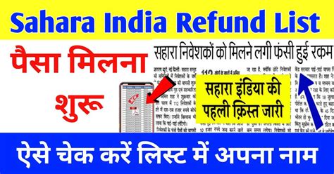 Sahara India Refund List 2024 सहारा इंडिया परिवार का पैसा मिलना शुरू ऐसे चेक करें लिस्ट में