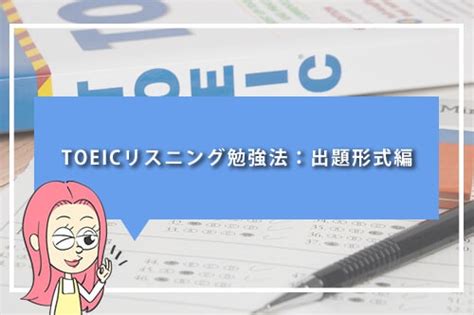 Toeicのリスニング対策と勉強法！おすすめの教材・参考書・問題集