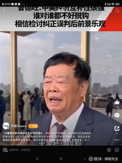 曹德旺称中美经济互补性很强 ，谁对谁都不好脱钩，相信检讨纠正误判后前景乐观】4月21日上海“中国式现代化与世界”蓝 雪球