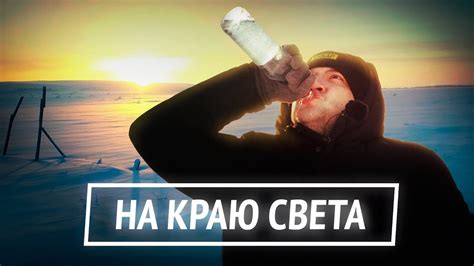 НА КРАЮ СВЕТА - YouTube
