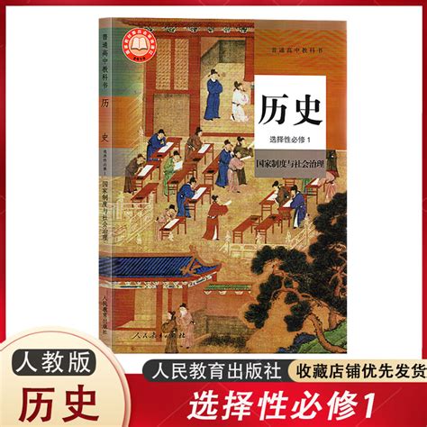 正版新教材高中历史选择性必修1国家制度与社会治安课本教材教科书人教版高二历史书选修1人民教育出版社虎窝淘