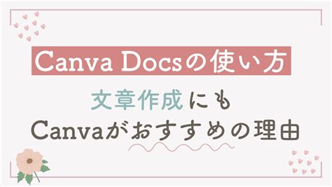 Canva Docsの使い方！文書作成にもcanvaがおすすめの理由 Canva公式クリエイターこんのりり公式ブログ