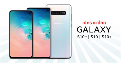 สรุปราคา Samsung Galaxy S10 ซัมซุงกาแล็กซี่ เอสเท็น ในไทยทั้ง 3 รุ่น