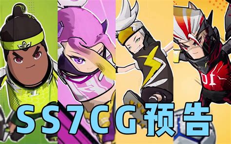 【香肠派对】ss7赛季cg预告：肠肠宇宙杯即将开赛，超新星球队集结完毕！ 哔哩哔哩