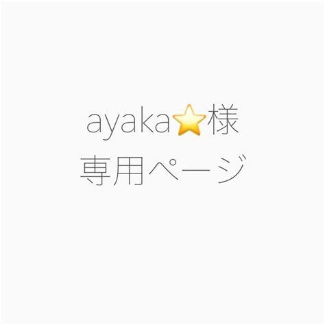 ダイエット Ayaka様専用の通販 By Tt｜ラクマ ダイエット