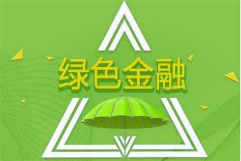 绿色金融是什么意思，绿色金融政策汇编 三个皮匠报告