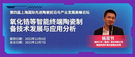 【12月7日上海先进陶瓷论坛嘉宾介绍】潮州三环陶瓷结构件事业部副总经理 杨双节：氧化锆等智能终端陶瓷制备技术发展与应用分析 世展网