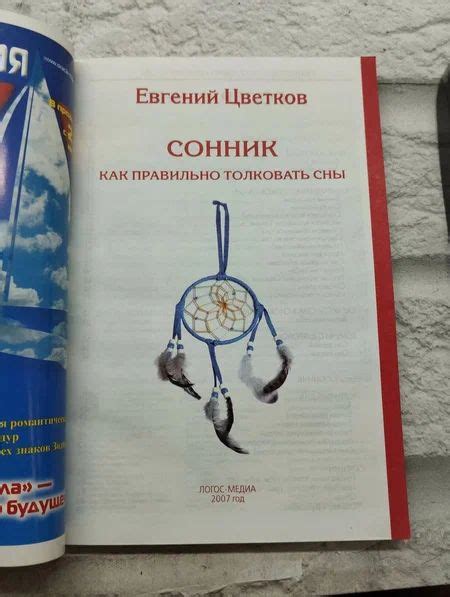 Сонник. Как правильно толковать сны. | Цветков Евгений - купить с ...