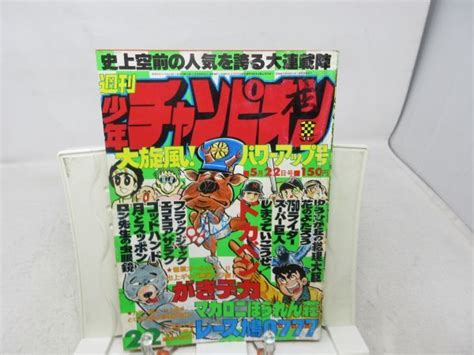 【全体的に状態が悪い】ab1 週刊少年チャンピオン 1978年5月22日号 No 22 がきデカ、マカロニほうれん荘、レース鳩0777 不良