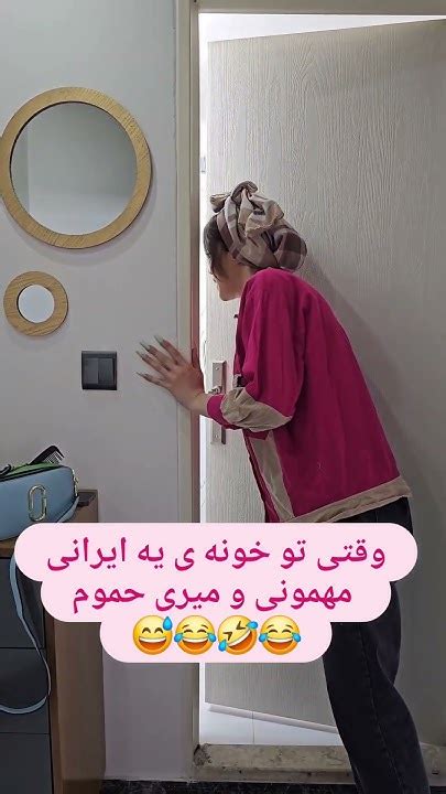 وقتی تو ایران مهمون میاد میره حموم😂 Youtube